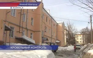 Работники Государственной жилищной инспекции продолжают проверять качество уборки кровель в Нижнем Новгороде